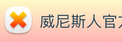 威尼斯人官方网站 Logo